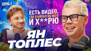 Ян Топлес - Про близкое бессмертие, технологию чтения мыслей... и пьяную драку с Васей из Вписки