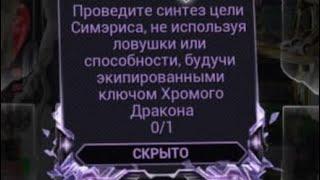 Открыть Мод Разлома: проведите синтез цели Симэриса не используя ловушки ... Варфрейм warframe