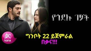 የጎደሉ ገፆች ክፍል 30| Yegodelu Getsoch episode 30| kana tv - kana television