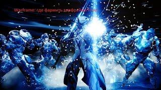 Warframe | где выбивать варфрейма Frost