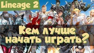 Кем лучше начать играть? Классы в Lineage 2 (Salvation, РуОфф, Л2)