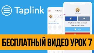 Taplink Как Пользоваться, Обзор и Примеры - Часть 7