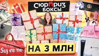 СКУПИЛА ВЕСЬ АССОРТИМЕНТ СЮРПРИЗ БОКС ! Куча Дорогих ПОДАРКОВ!