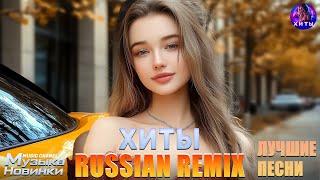 ХИТЫ 2025 СЛУШАТЬ МУЗЫКУ 2025 НОВИНКИ  КРУТАЯ МУЗЫКА В МАШИНУ 2025 New Russian Music 2025#музыка.