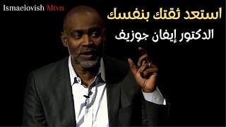 Dr. Ivan Joseph | The Secret of Self Confidence - Very Powerful Speech