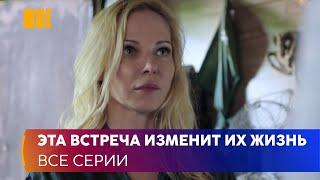 ЭТА ВСТРЕЧА ИЗМЕНИТ ИХ ЖИЗНЬ! «Елена и капитан» — история неожиданной любви и удивительного спасения