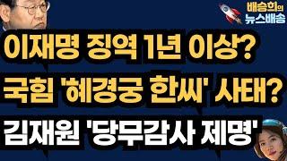 김재원 최고 충격 증언! 최고위에서 무슨 일이?[배승희의 뉴스배송 김재원 최고위원 출연]