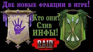 Raid Shadow Legends | Срочно новость!  |  СЛИВ ИНФЫ!  |  Две новые фракции, кто они ?