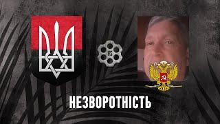 Незворотність