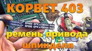 КОРВЕТ 403, ремень привода шпинделя порвался, как сделать новый. 6PK 700   Привод генератора ВАЗ