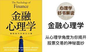 金融心理学 深入浅出解读 投资者心理 交易心态 市场心理 金融市场哪种信息最有价值？技术图形是自我实现的