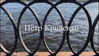 Пётр Кривенко.  В Румянцевском саду.