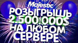 РОЗЫГРЫШ 2.500.000$ НА MAJESTIC RP / МАДЖЕСТИК РП ГТА 5