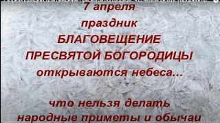 7 апреля праздник Благовещение Пресвятой Богородицы. Что нельзя делать. Народные приметы и традиции.