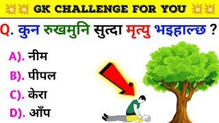 Gk Questions And Answers in Nepali।। Gk Questions।। Part 478।। Current Gk Nepal