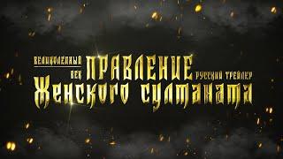 5 САМЫХ МОГУЩЕСТВЕННЫХ женщин в истории Османской империи! Великолепный век | Русский трейлер (2022)