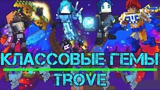 TROVE | КЛАССОВЫЕ ГЕМЫ | Ice Sage | Vanguardian | Gunslinger | Shadow Hunter | ТРОВ