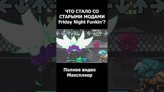 Полное видео: Максплеер. ЧТО СТАЛО СО СТАРЫМИ МОДАМИ fnf #фнф #fnf #fridaynightfunkin #fnfmod