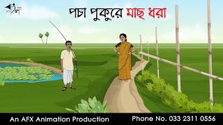 পঁচা পুকুরে মাছ ধরা | Bangla Cartoon | Thakurmar Jhuli jemon | AFX Animation