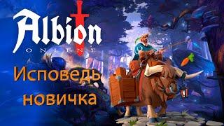 Albion Online глазами новичка в 2023 году!/Мир альбиона.