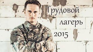 Христианский трудовой лагерь 2015 (церковь Рождества)