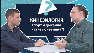 Кинезиология, спорт и дыхание - связь очевидна?! | МНЕ ТОЛЬКО СПРОСИТЬ?!