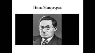 8 сынып  Орыс тілі. Урок80 "Кюйши" Жансугуров,