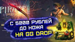 GG DROP С 5000 РУБЛЕЙ ДО НОЖА! ГГ ДРОП С БИГ БАЛАНСА ДО НОЖА! СМОГУ ЛИ?! ПРОВЕРКА ГГ ДРОП