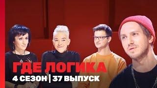 ГДЕ ЛОГИКА: 4 сезон | 37 выпуск @TNT_shows