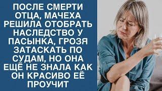 Мачеха хотела отобрать у пасынка всё, но она еще не знала как красиво он ее проучит...