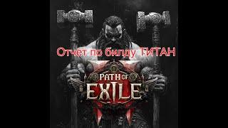 Path of Exile 2! Отчет по билду TITAN ! (Карты валюта два ствола! )