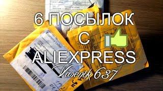 Посылка #21 с AliExpress - Много интересностей!)