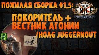 Покоритель + Вестник агонии / HoAG Juggernout |Пожилая сборка №1.5 PoE 3.24 Necropolis ПоЕ Некрополь