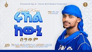 አሚር ሁሴን//ሩኸል ከዉኒ// አዲስ መንዙማ 2016//AMIR HUSSEN//RUHEL KEWNI NEW MENZUMA2024@AMIRHUSSENofficial