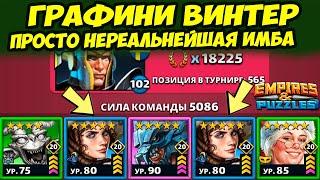 ГРАФИНЯ ВИНТЕР ИМБА // КАК С НЕЙ БОРОТЬСЯ? // ДЕНЬ 5 // Empires Puzzles // Империя Пазлов