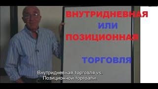 Внутридневная или позиционная торговля отвечает Билл Вильямс