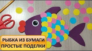 Рыбка из бумаги. Простые поделки для детей. Мастер-класс