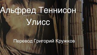 Альфред Лорд.Теннисон.Улисс.Перевод Григорий Кружков