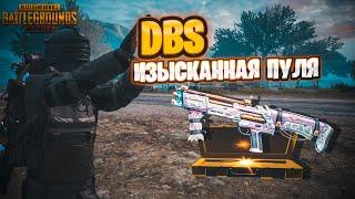 ИГРАЮ С ЗОЛОТЫМ DBS. ИЗЫСКАННАЯ ПУЛЯ. МЕТРО РОЯЛЬ. ДАМА ПАБГ