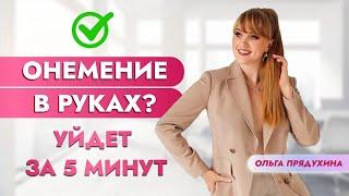 Онемение в руках? Уйдет за 5 минут