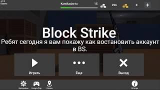 Как восстановить акаунт в игре Block Strike.