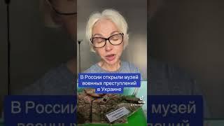 В России открыли музей военных преступлений в Украине!