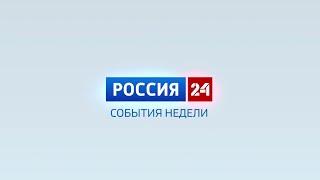 Россия-24. События недели. 22.09.2024