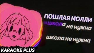 ПОШЛАЯ МОЛЛИ - ШКОЛА НЕ НУЖНА / KARAOKE