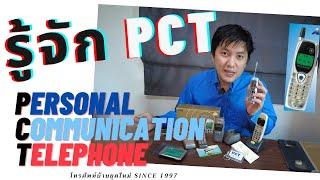 PCT โทรศัพท์จิ๋ว พีซีที สรุปให้ครบจบในคลิปเดียว PCT EP.1