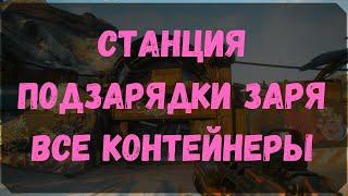 Станция Подзарядки Заря - Сундук Ковчега (Rage 2)