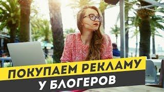 Как купить рекламу у блогеров. Инструкция при покупки рекламы у блогеров