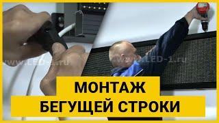 ВИДЕО-ИНСТРУКЦИЯ (Монтаж бегущей строки)