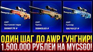 ОДИН ШАГ ДО AWP ГУНГНИР НА МАЙКСГО! 1.500.000 РУБЛЕЙ НА МАЙКСГО 2024!