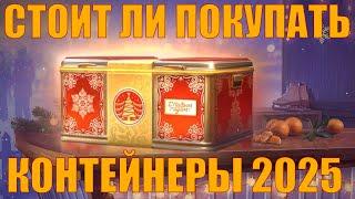 СТОИТ ЛИ ПОКУПАТЬ НОВОГОДНИЕ КОНТЕЙНЕРЫ 2025 – #работяга #танки #wot #миртанков #контейнеры #коробки